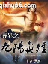异界之九阳真经图片