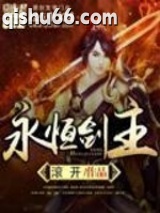 永恒剑主图片