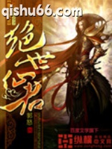 绝世仙君图片
