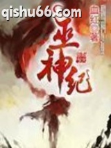 巫神纪图片