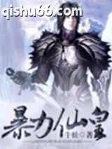 暴力仙皇图片