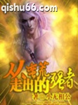 从蛮荒走出的强者图片