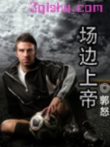 场边上帝（竞技）图片