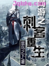 网游之刺客重生图片