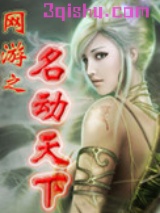 网游之名动天下图片