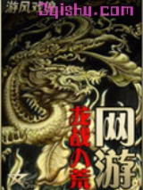 网游之龙战八荒图片
