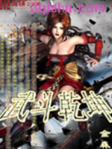 武斗乾坤图片