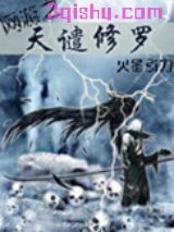网游之天谴修罗图片