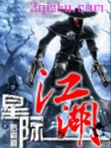 星际江湖图片
