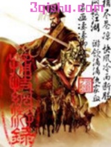 捕快网游录图片