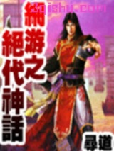 网游之绝代神话图片