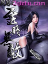 网游之至贱无敌图片