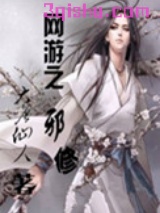 网游之邪修图片