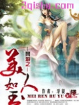 网游之美人如玉图片