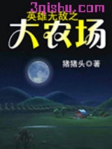 英雄无敌之大农场图片