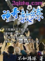 神奇教练图片