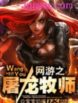 《网游之屠龙牧师》全本TXT下载-作者：宝宝奶嘴