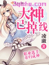 大神已掉线图片