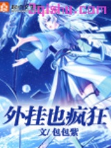 《外挂也疯狂》全本TXT下载-作者：包包紫