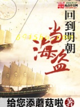 回到明朝当海盗图片