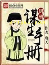《明朝谋生手册》全本TXT下载-作者：府天