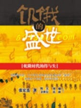 饥饿的盛世（出书版）图片