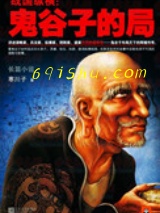 鬼谷子的局（出书版）图片
