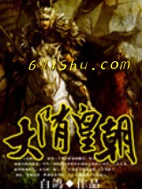 大隋皇朝图片