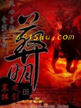 葬明图片