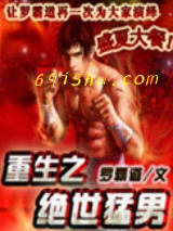 重生之绝世猛男图片