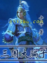 三国大骗子图片