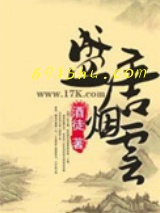 《盛唐烟云》全本TXT下载-作者：酒徒