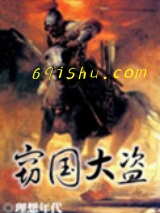 《窃国大盗》全本TXT下载-作者：理想年代
