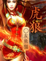 虎狼图片
