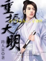 《重振大明》全本TXT下载-作者：路人家