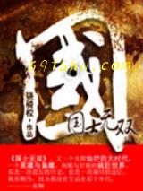 国士无双图片