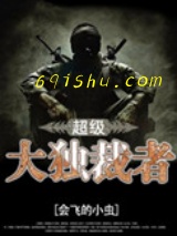 超级大独裁者图片