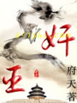 《奸臣（作者：府天）》全本TXT下载-作者：府天