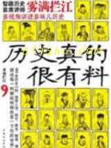 历史真的很有料图片