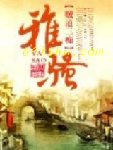 雅骚图片