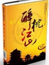 醉枕江山图片