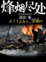 《烽烟尽处》全本TXT下载-作者：酒徒