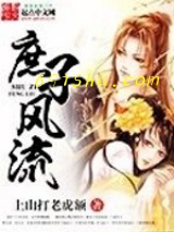 庶子风流图片