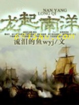 龙起南洋图片