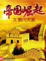 帝国崛起图片