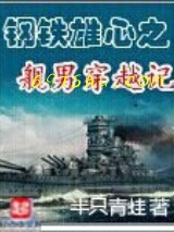 钢铁雄心之舰男穿越记图片