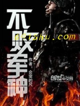 不败军神图片