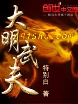 大明武夫图片