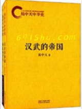 易中天中华史第二部：第一帝国图片