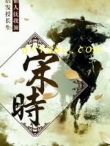 宋时图片
